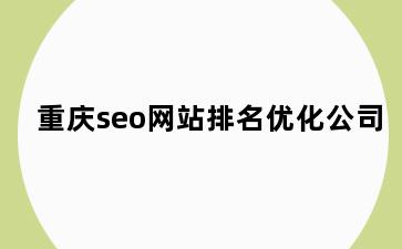 重庆seo网站排名优化公司