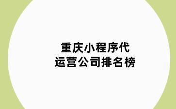 重庆小程序代运营公司排名榜