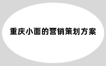 重庆小面的营销策划方案