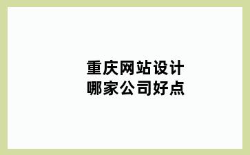 重庆网站设计哪家公司好点