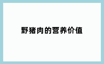 野猪肉的营养价值