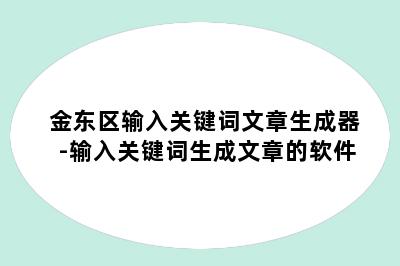 金东区输入关键词文章生成器-输入关键词生成文章的软件