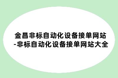 金昌非标自动化设备接单网站-非标自动化设备接单网站大全