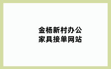 金杨新村办公家具接单网站