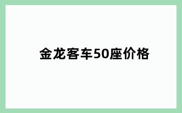 金龙客车50座价格