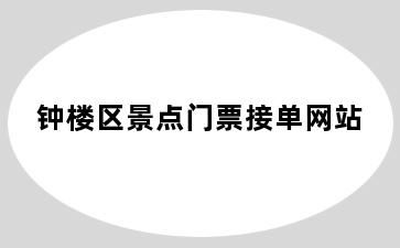 钟楼区景点门票接单网站