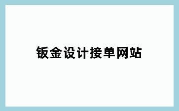 钣金设计接单网站