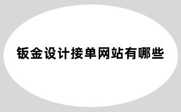 钣金设计接单网站有哪些