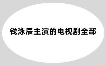 钱泳辰主演的电视剧全部