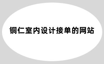 铜仁室内设计接单的网站