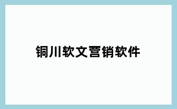 铜川软文营销软件