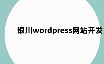 银川wordpress网站开发