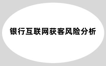 银行互联网获客风险分析