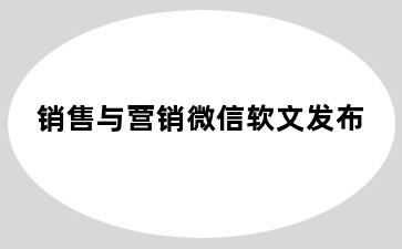 销售与营销微信软文发布