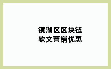 镜湖区区块链软文营销优惠