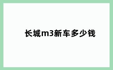 长城m3新车多少钱