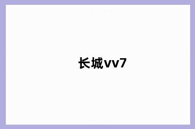 长城vv7