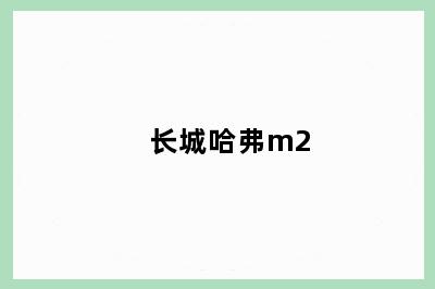 长城哈弗m2