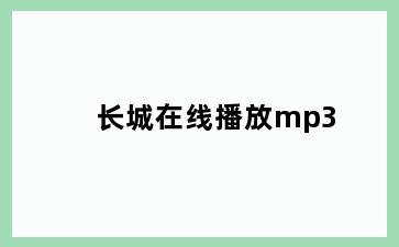 长城在线播放mp3