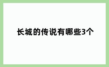 长城的传说有哪些3个