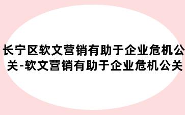 长宁区软文营销有助于企业危机公关-软文营销有助于企业危机公关吗