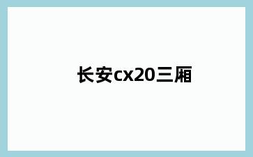 长安cx20三厢