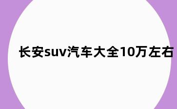 长安suv汽车大全10万左右