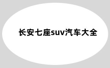 长安七座suv汽车大全