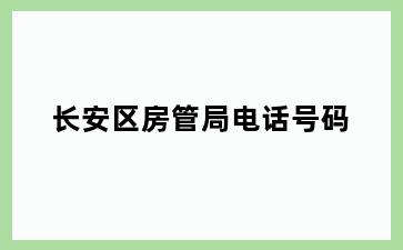 长安区房管局电话号码