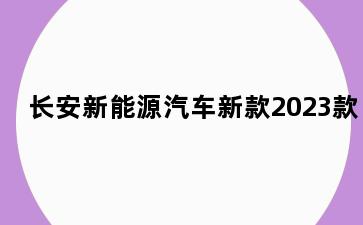 长安新能源汽车新款2023款