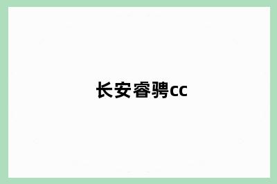 长安睿骋cc