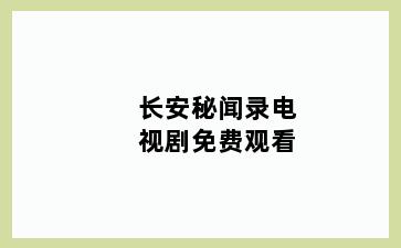 长安秘闻录电视剧免费观看