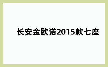 长安金欧诺2015款七座