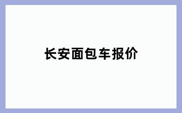 长安面包车报价