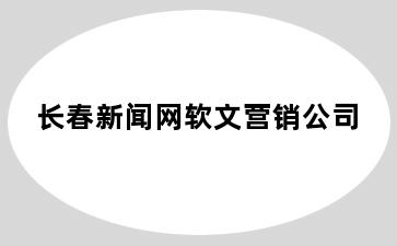 长春新闻网软文营销公司