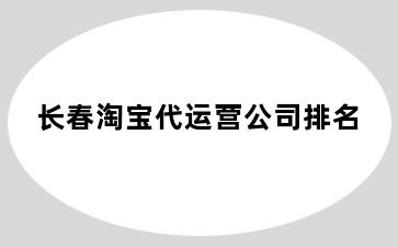 长春淘宝代运营公司排名