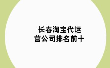 长春淘宝代运营公司排名前十