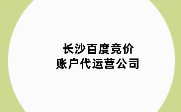 长沙百度竞价账户代运营公司