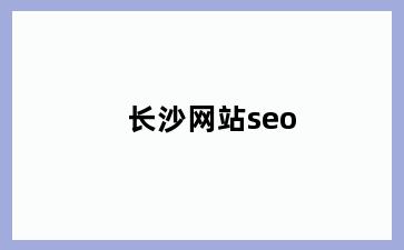 长沙网站seo