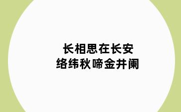 长相思在长安络纬秋啼金井阑