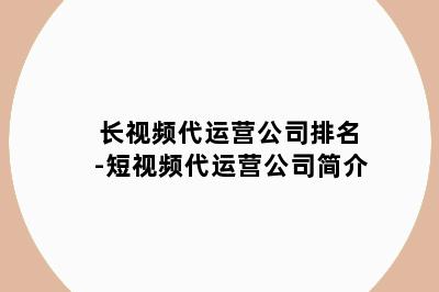 长视频代运营公司排名-短视频代运营公司简介