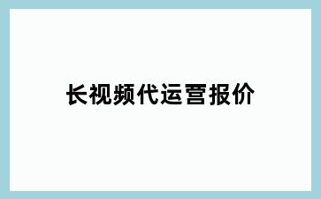 长视频代运营报价