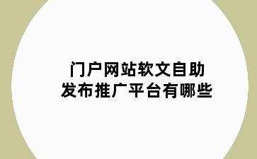 门户网站软文自助发布推广平台有哪些