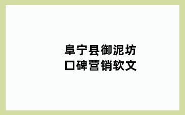 阜宁县御泥坊口碑营销软文