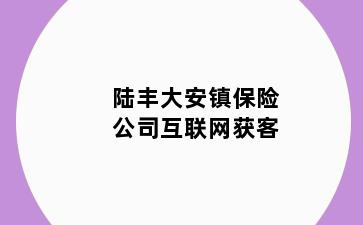 陆丰大安镇保险公司互联网获客