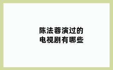 陈法蓉演过的电视剧有哪些