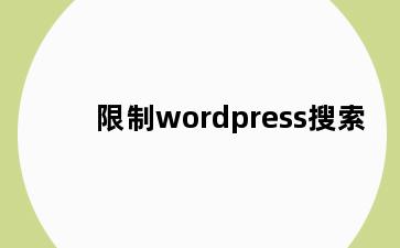 限制wordpress搜索