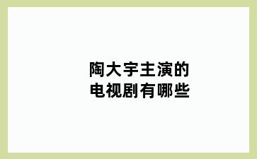 陶大宇主演的电视剧有哪些