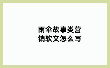 雨伞故事类营销软文怎么写