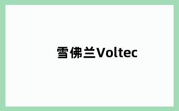 雪佛兰Voltec